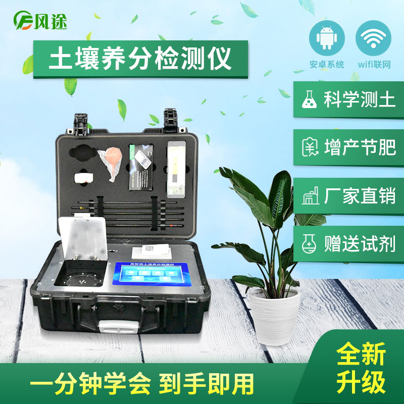高智能土壤養(yǎng)分快速檢測(cè)儀（農(nóng)資經(jīng)銷(xiāo)商、農(nóng)技體系實(shí)用型）