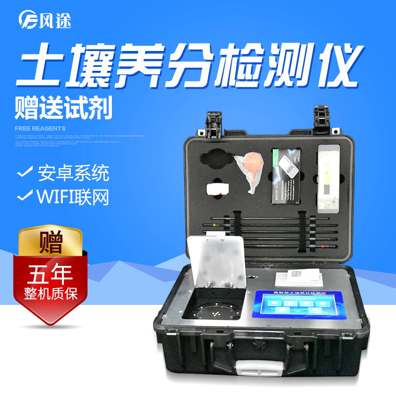 多功能型土壤養(yǎng)分速測儀速度快，價格低廉，測土“好幫手”