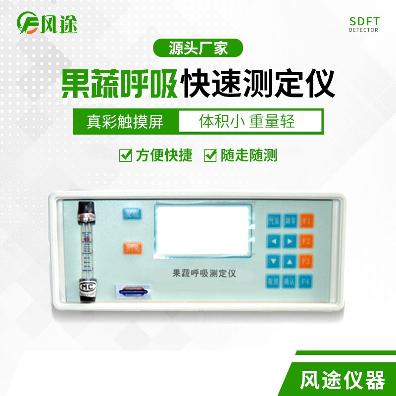 果蔬呼吸速率測(cè)定儀是什么儀器？