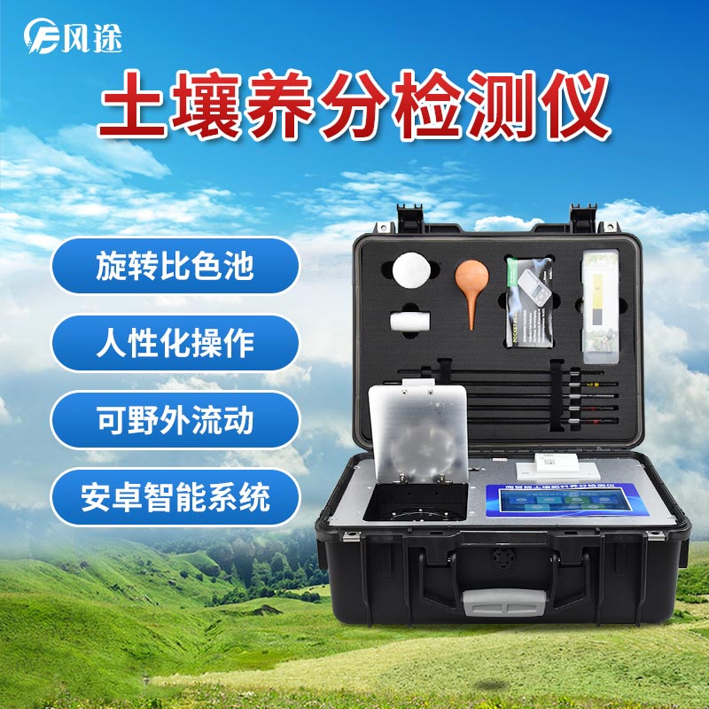 風(fēng)途科技土壤養(yǎng)分速測儀有什么優(yōu)勢？