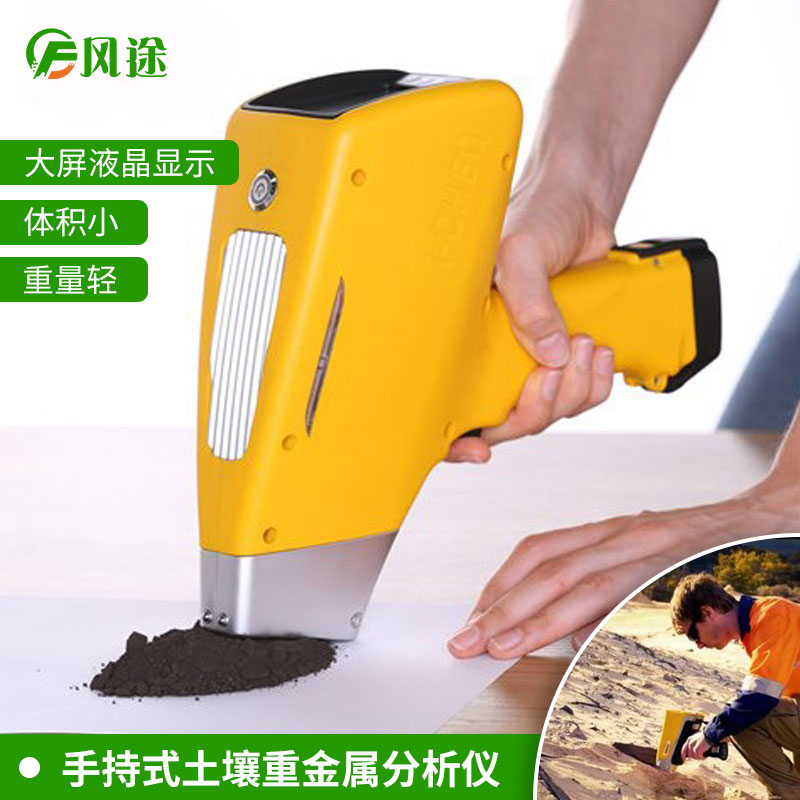 手持式土壤重金屬檢測儀的現(xiàn)場優(yōu)勢(shì)