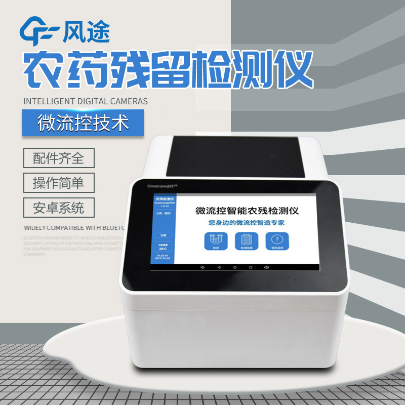 全自動(dòng)農(nóng)藥殘留快速檢測(cè)儀哪里買？咨詢風(fēng)途科技