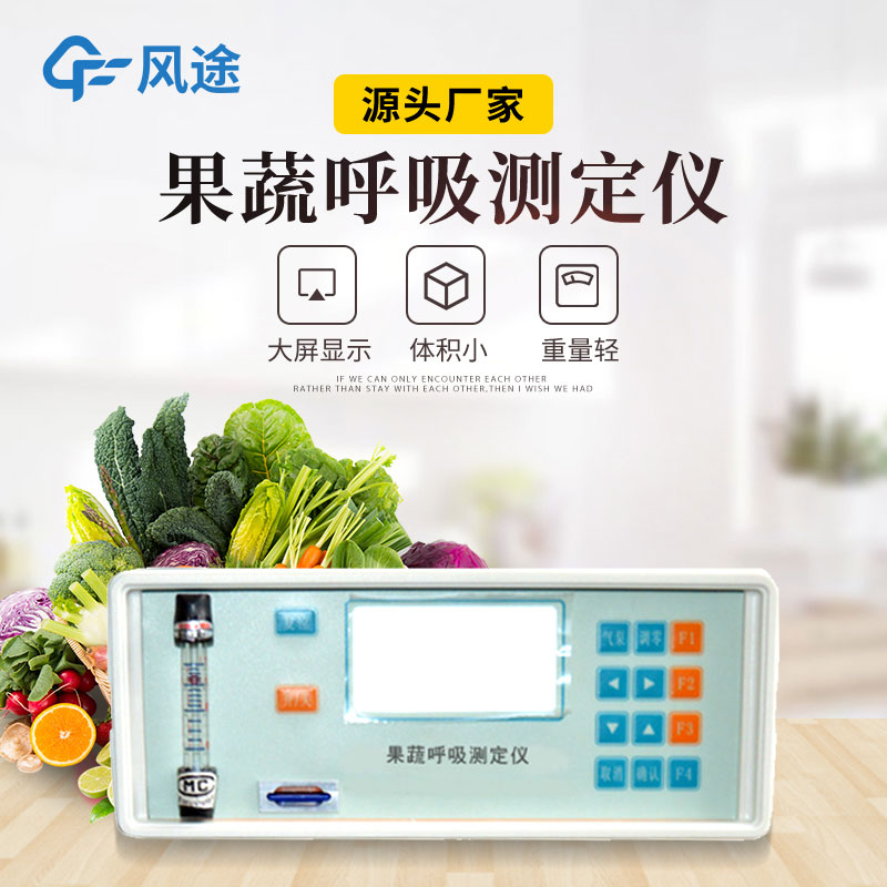 果蔬呼吸測定儀是什么儀器？有什么用？
