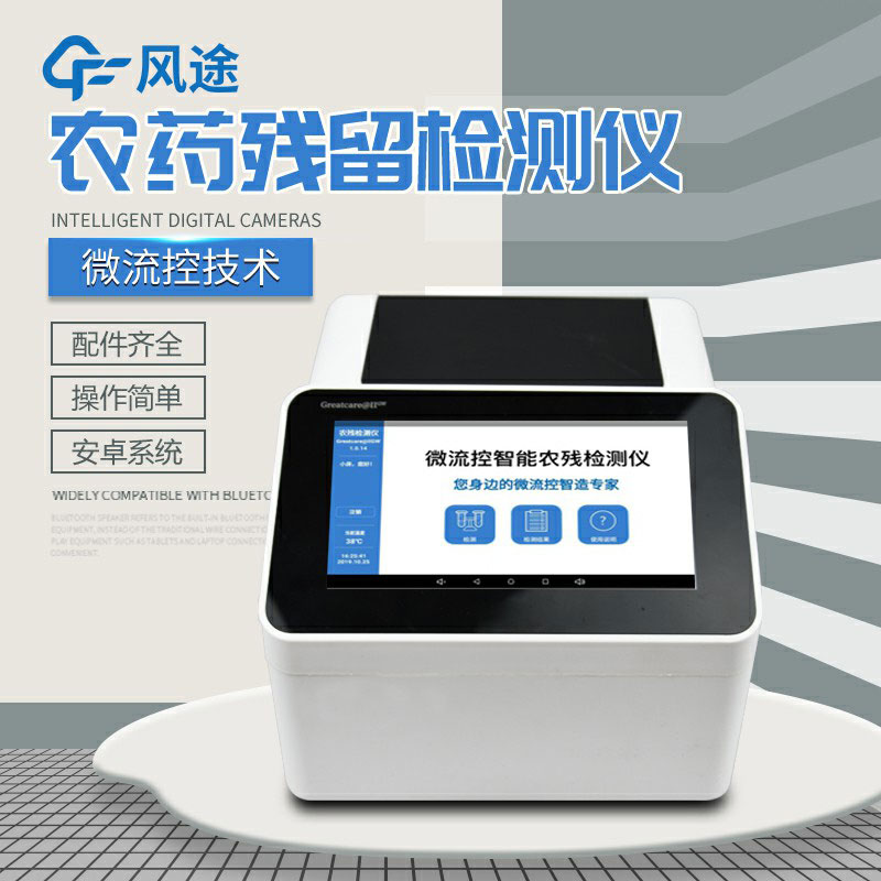 全自動農(nóng)藥殘留快速檢測儀哪里買？咨詢風途科技