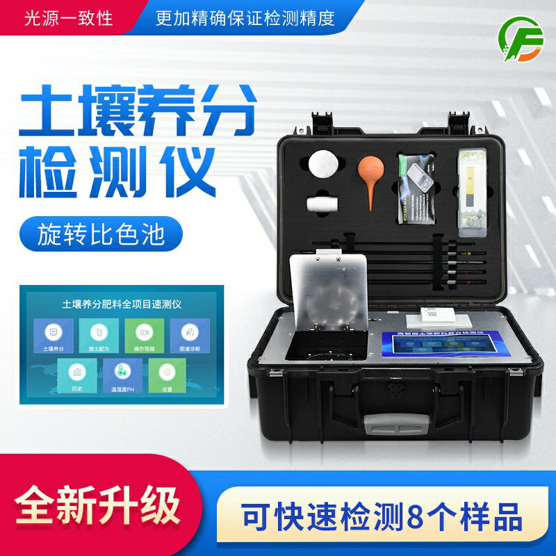 高智能土壤肥料養(yǎng)分檢測(cè)儀——便攜式手提箱設(shè)計(jì)，即時(shí)即檢