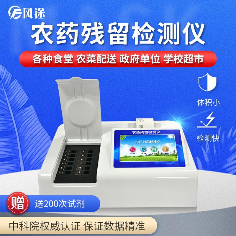 農(nóng)藥殘留檢測(cè)儀，用國(guó)家推薦方法測(cè)定果蔬農(nóng)殘