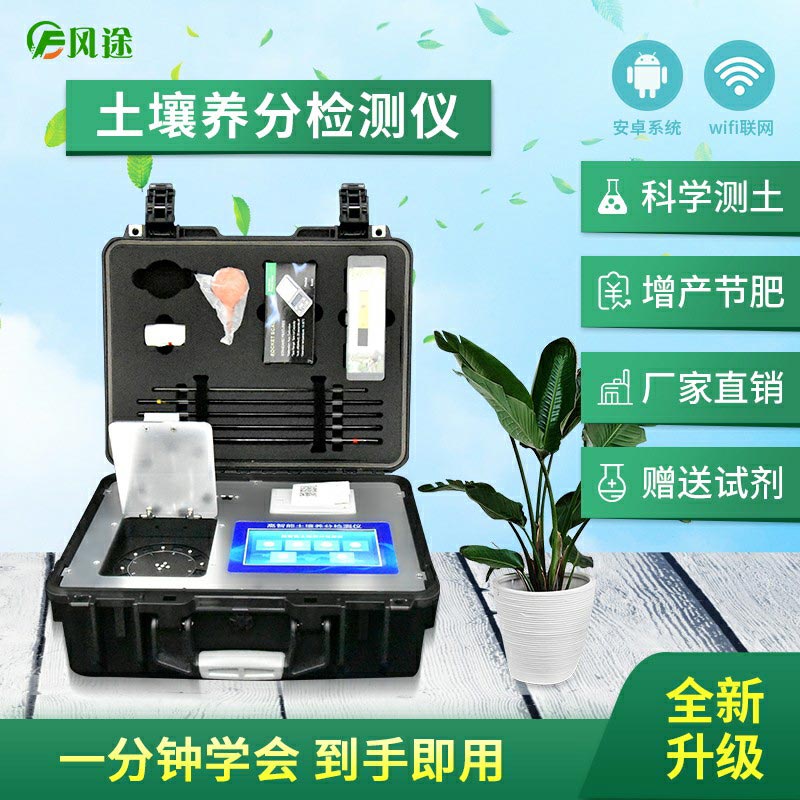 土壤養(yǎng)分檢測(cè)儀，配合測(cè)土配方施肥使用