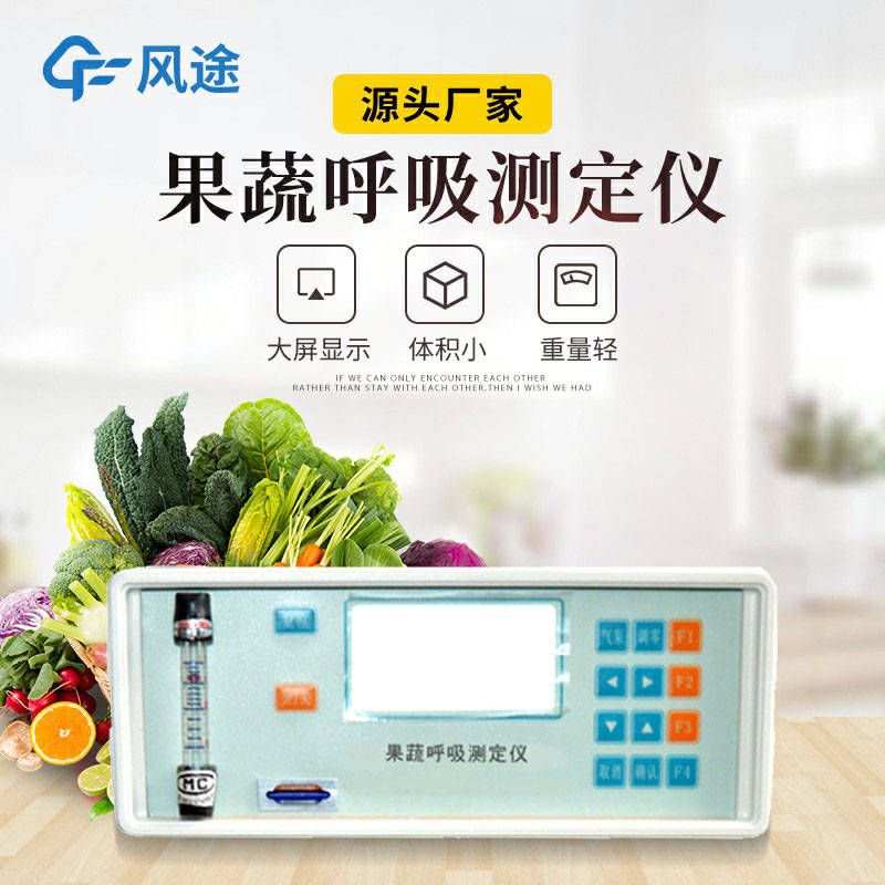 果蔬呼吸測(cè)定儀是什么儀器？有什么用？