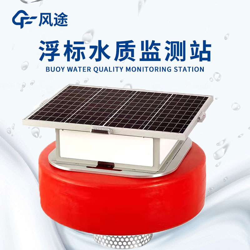浮標水質(zhì)監(jiān)測設(shè)備—堅固耐用