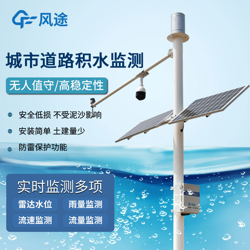 道路積水監(jiān)測系統