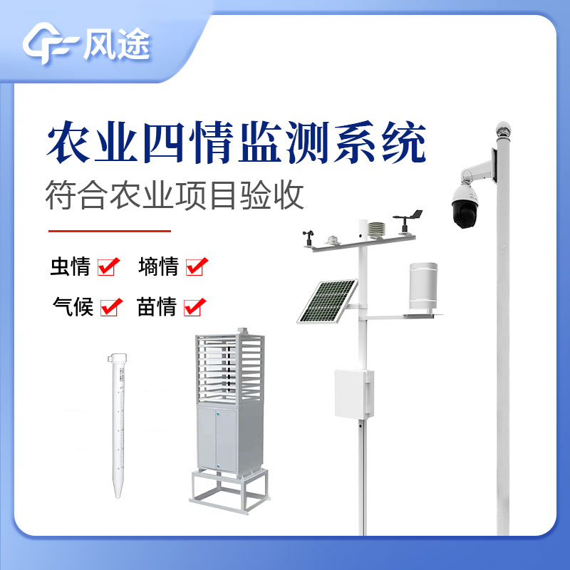農(nóng)業(yè)四情監(jiān)測系統(tǒng)指的是什么？