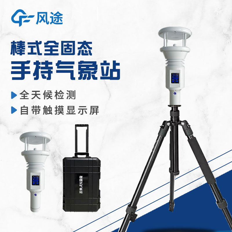 棒式全固態(tài)手持氣象站是什么？