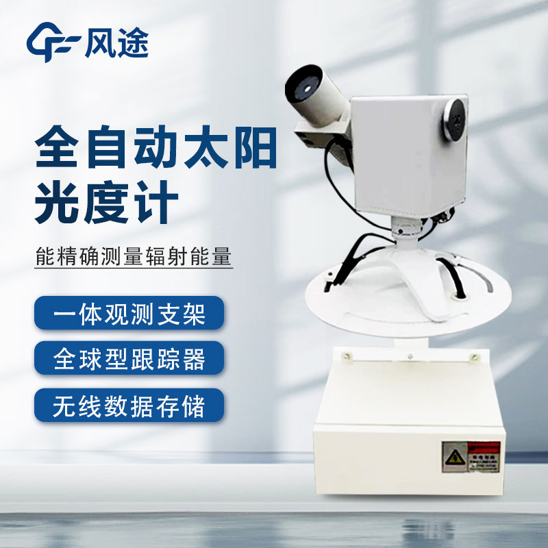 全自動太陽光譜儀是什么？