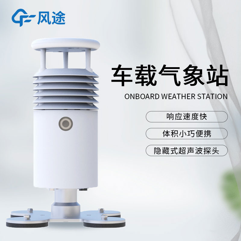 什么是小型車載自動氣象站？