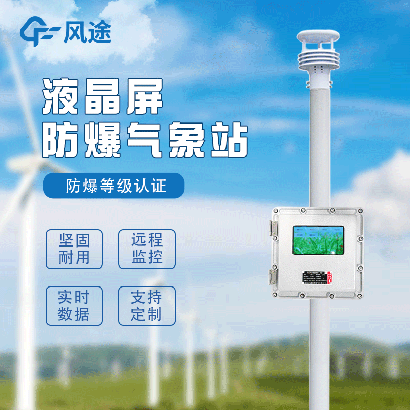 化工廠(chǎng)防爆氣象站