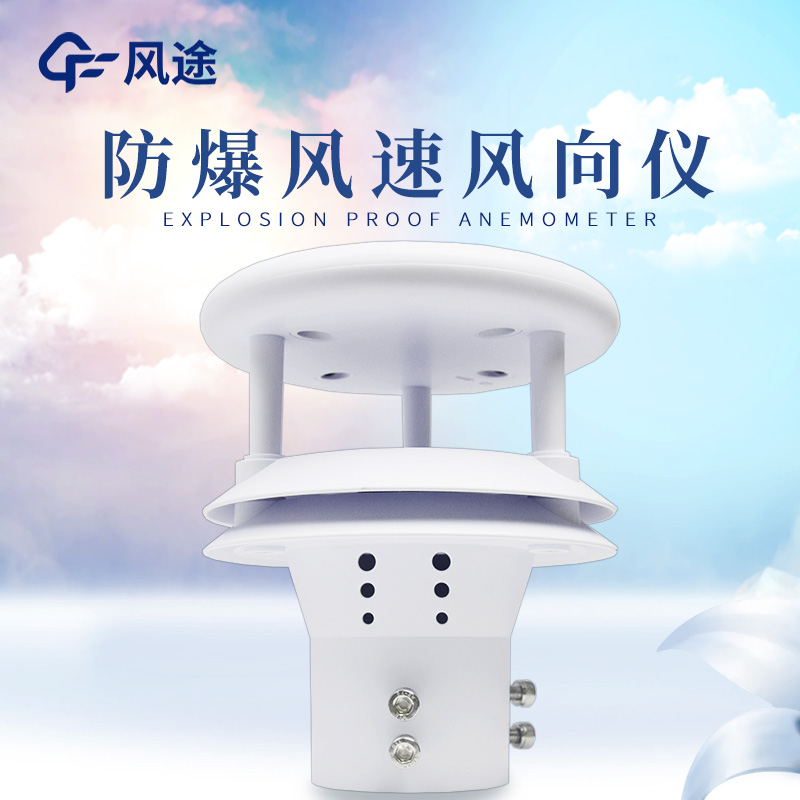 什么是防爆風(fēng)速風(fēng)向儀？