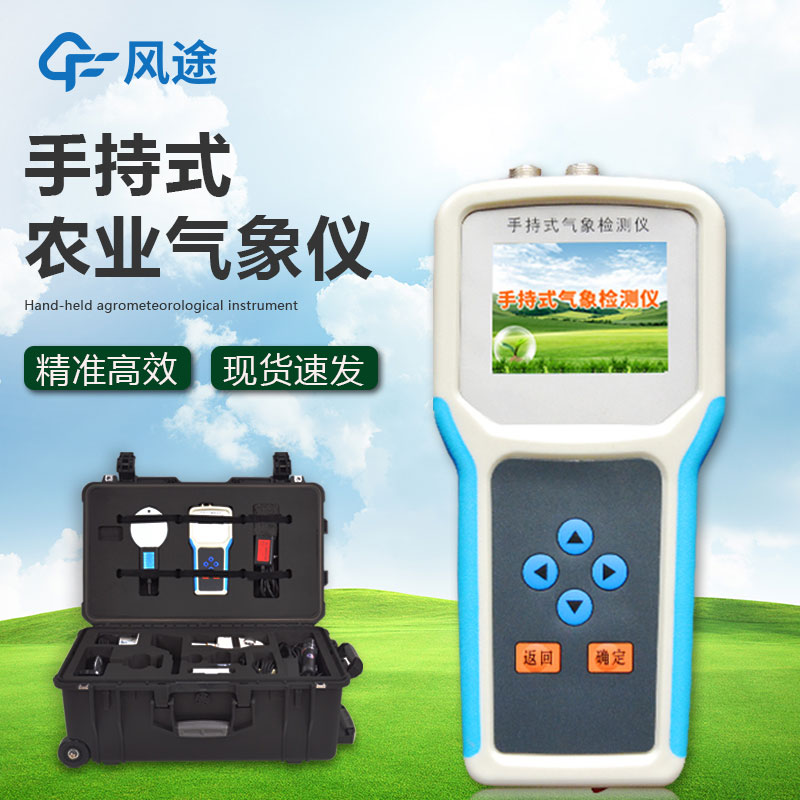 什么是手持農(nóng)業(yè)氣象監(jiān)測儀？