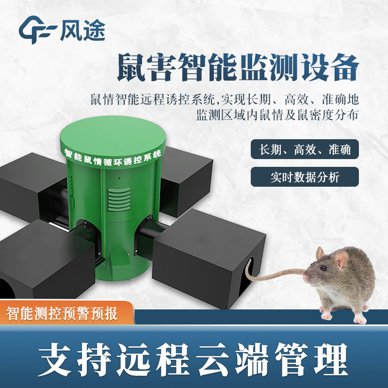 鼠害監(jiān)測系統(tǒng)，現(xiàn)代滅鼠設(shè)備