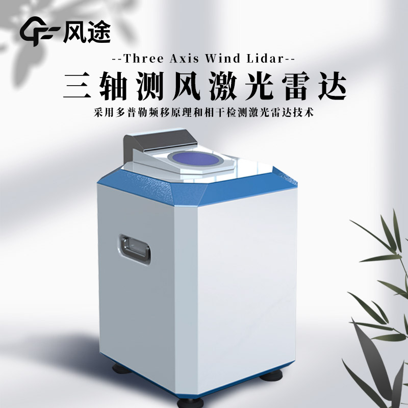 什么是三軸測風(fēng)激光雷達(dá)？
