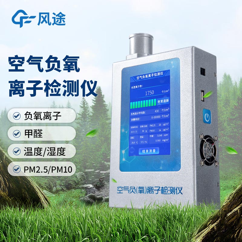 什么是多功能環(huán)境負(fù)氧離子檢測(cè)儀？