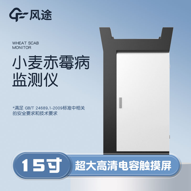 小麥赤霉病監(jiān)測(cè)儀，科學(xué)防病