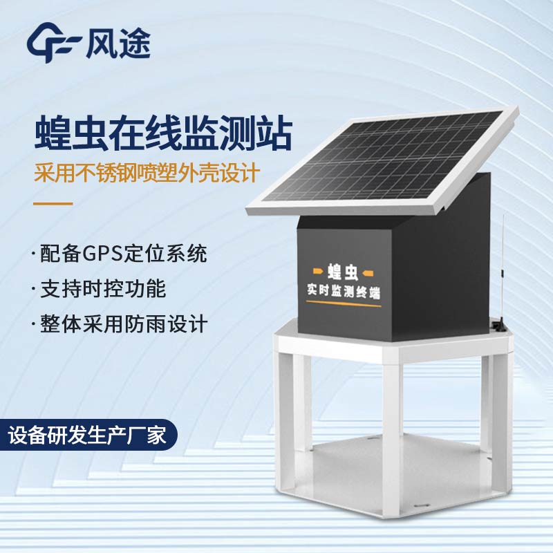 蝗蟲監(jiān)測設備推薦