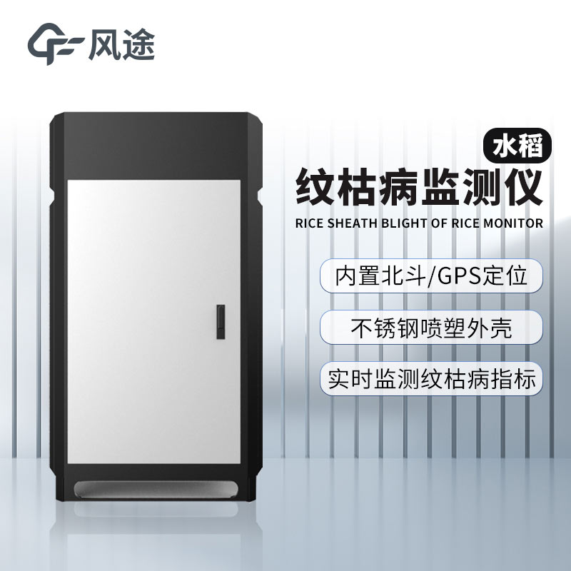 紋枯病測(cè)報(bào)儀，研究病害與氣象的關(guān)系