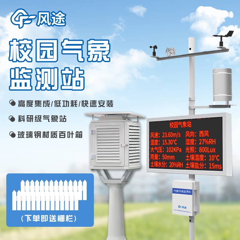 校園氣象站，建設(shè)智慧校園