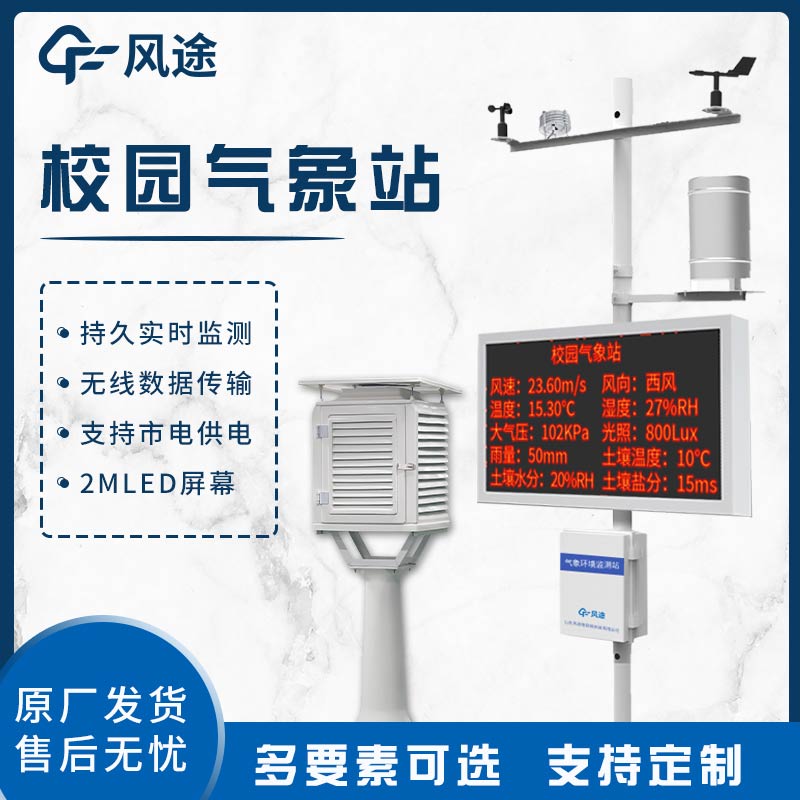 校園自動氣象站：助力教學(xué)與科研，賦能環(huán)境與未來